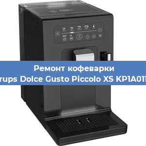 Чистка кофемашины Krups Dolce Gusto Piccolo XS KP1A0110 от кофейных масел в Санкт-Петербурге